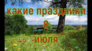 какой сегодня праздник? \ 8 июля \ праздник каждый день \ праздник к нам приходит \ есть повод