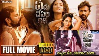 ఏడు చేపల కథ |  Yedu chepala katha Romantic  Telugu movie | New Telugu movie