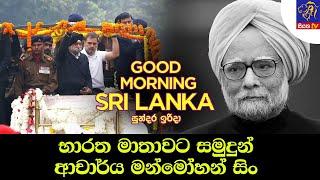 භාරත මාතාවට සමුදුන් ආචාර්ය මන්මෝහන් සිං | GOOD MORNING SRI LANKA | Rasika Jayakody | 29 - 12 - 2024