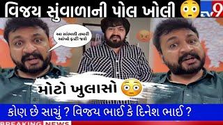 દિનેશ ભાઈ વિજય સુંવાળા વિશે આવું બોલ્યા | Vijay Suvada And Dinesh Desai News