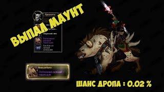 Выпала Гиена в World of Warcraft. Battle for Azeroth. Как получить? Пойманный Дюнный Падальщик вов