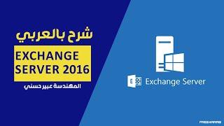 01-Exchange Server 2016 (Deploying) By Eng-Abeer Hosni | Arabic