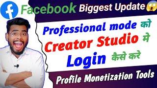 Facebook Professional mode को Creator studio मे Login कैसे करे | facebook profile monetization