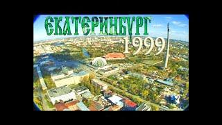 Полёт над Екатеринбургом 1999 год, полная версия