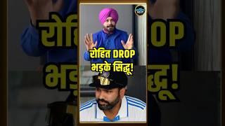 Navjot Singh Sidhu on Rohit Sharma: सिद्धू रोहित शर्मा के Drop होने पर  भड़क उठे | #shorts