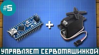 Уроки Arduino - управление сервомашинкой