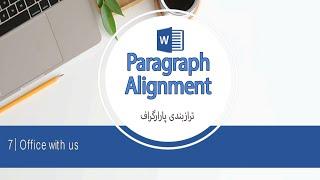 Paragraph Alignment   ترازبندی پاراگراف