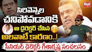 Geetha Krishna Sensational Comments On Top Director Over Lyricist Sirivennela Demise Mystery | REDTV