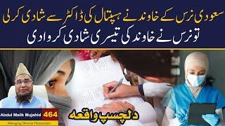 Khawand ne Hospital Ki Doctor se Shadi Kar Li To Naras Ne Khawand ki Tesri Shadi Karwa di |Story 464