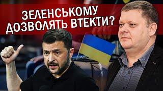 БОБИРЕНКО: Все! Рішення ПРИЙНЯТО. "Час Зеленського ПРОЙШОВ". Готують ВТЕЧУ у Лондон?