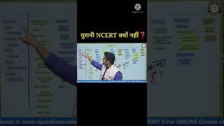 पुरानी NCERT क्यों नहीं  #shorts #Motivation #Quickshorts #ojaankias #Trending