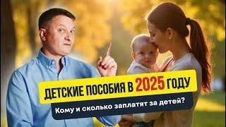 Детские пособия в 2025 году | Кому и сколько заплатят за детей? | Новостройки Спб