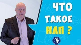 Что такое НЛП