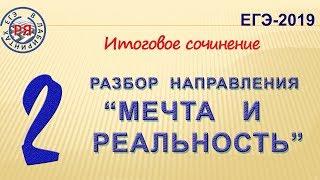 "МЕЧТА И РЕАЛЬНОСТЬ". РАЗБОР НАПРАВЛЕНИЯ. ИТОГОВОЕ СОЧИНЕНИЕ.