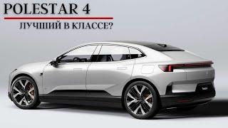 Вот вам и Шведы. Polestar 4. Лучший в классе? #авто #автомобиль