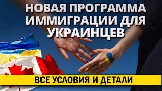 Новая программа иммиграции в Канаду для украинцев. Детальный разбор с иммиграционным консультантом