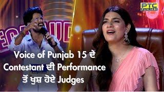 Voice of Punjab 15 ਦੇ Contestant ਦੀ Performance ਤੋਂ ਖੁਸ਼ ਹੋਏ Judges | VOP 15 | PTC Punjabi