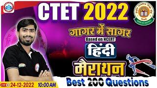 CTET 2022 | CTET Hindi Marathon | Hindi Best 200 Questions For CTET Exam | CTET 2022 गागर में सागर