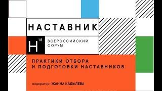 Практики отбора и подготовки наставников (запись трансляции)