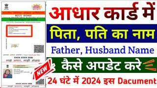 Aadhar Father Husband Name Change Process 2024 | आधार कार्ड में पिता, पति का कैसे चेंज करे