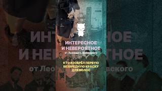 Именно эта краска стала первой в своем роде безвредной краской для волос