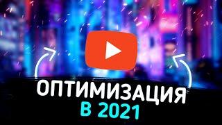 •ОПТИМИЗАЦИЯ ВИДЕО НА ЮТУБЕ В 2021•