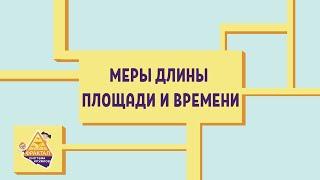 Меры длины, площади и времени. Скорость, время, расстояние