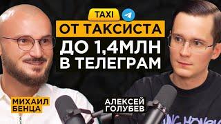 Таксист раскачал ТГ на 1,4млн подписчиков и капитализацией в 1млн$ | Миша Бенца