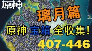 【原神Genshin Impact】璃月宝箱全收集P22 (成就数1087-1147) | 归离原 407-446