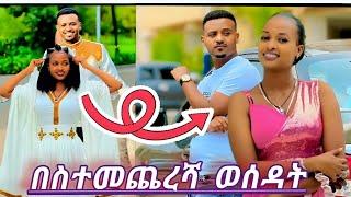 🟢በስተመጨረሻ ወሰዳት /dani Royal ruta tube/Abtube/tegi Royal family