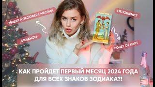 таро-прогноз на январь 2024 для всех знаков зодиака