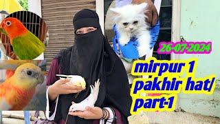 Mirpur 1 pakhir hat | Part-1 || pakhir hat | মিরপুর ১ পাখির হাট  | প্রচুর পরিমাণে ক্রেতা বিক্রেতা |