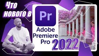 Что нового в Adobe Premiere Pro 2022?