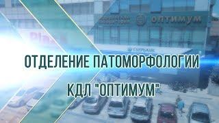 Отделение патоморфологии КДЛ "Оптимум" (г. Сочи)