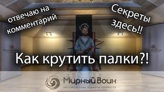 Как крутить палку ?!