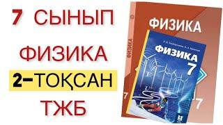 7-сынып физика 2 тоқсан тжб физика 7 сынып 2 тоқсан тжб