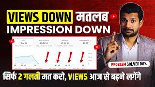 अचानक Views Down मतलब Impression Down | सिर्फ 2 गलती की वजह से ? increase impressions on YouTube