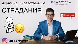 КАК ВЗЫСКАТЬ МОРАЛЬНЫЙ ВРЕД?