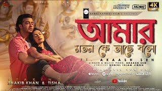 Amar Moton Ke Ache Bolo | Mental | ft.Akash | Shakib Khan | Tisha | Achol | Porshi | New Bangla Song