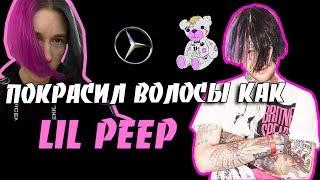 ПОКРАСИЛ ВОЛОСЫ КАК LIL PEEP l ПРИЧЁСКА КАК У LIL PEEP l LIL PEEP HAIR