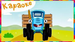 КАРАОКЕ -  Синий трактор - По полям Синий трактор едет к нам | Песенки для детей
