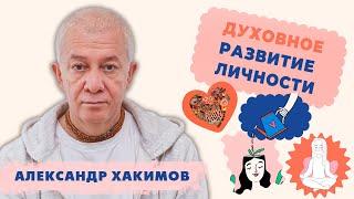 Духовное развитие личности - Александр Хакимов