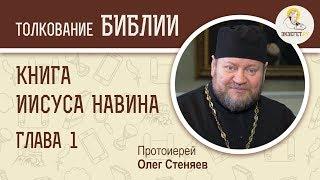 Книга Иисуса Навина. Глава 1. Протоиерей Олег Стеняев. Ветхий Завет