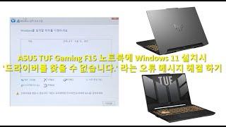 ASUS TUF Gaming F15 노트북에 Windows 11 설치시 오류 메시지 해결하기