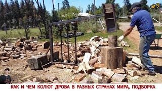 ДРОВОКОЛЫ РАЗНЫХ СТРАН МИРА, КАК ,ЧЕМ КОЛЯТ ДРОВА #9 / HOW FIREWOOD IS CUT IN DIFFERENT COUNTRIES