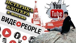 ИСТЕРИКА БЛОГЕРА В МОСКВЕ  -  Встреча #Videopeople | Влог #3