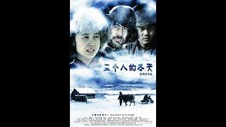 三个人的冬天（2006，蒋雯丽、赵君主演）：四十年代，长白山林区，伐木工人因意外瘫痪不得不让徒弟“拉帮套”，最终与妻子感情裂痕无法弥合，康复后悄然地消失在茫茫雪原