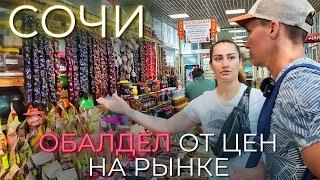 Сочи цены |НЕ ХОДИ НА ЦЕНТРАЛЬНЫЙ РЫНОК пока не посмотришь! Полный обзор