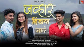 जव्हार हिंडाया जावं.. / JAWHAR HINDAYA JAV../ NITESH/PAYAL/ MAHESH/NAINITA/RK/ROSHAN/ SANJANA