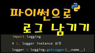 파이썬으로 로그 파일 남기기 - logging 모듈